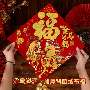 2026马年画新款植绒布大号春节过新年装饰立体自粘福字门贴纸贴墙