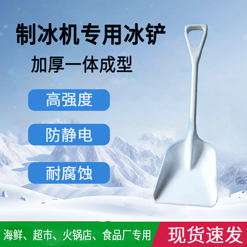 片冰机冰铲大号大冰铲商用加厚塑料铲子一体制冰机专用长柄雪铲