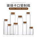 木塞玻璃瓶 玻璃茶叶小瓶带盖储物罐 带盖密封瓶花茶分装 药粉瓶