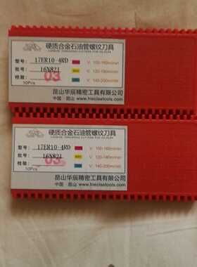 现货出售华辰精密17NR10-4RD 17ER10-4RD石油管螺纹刀具拍前询价