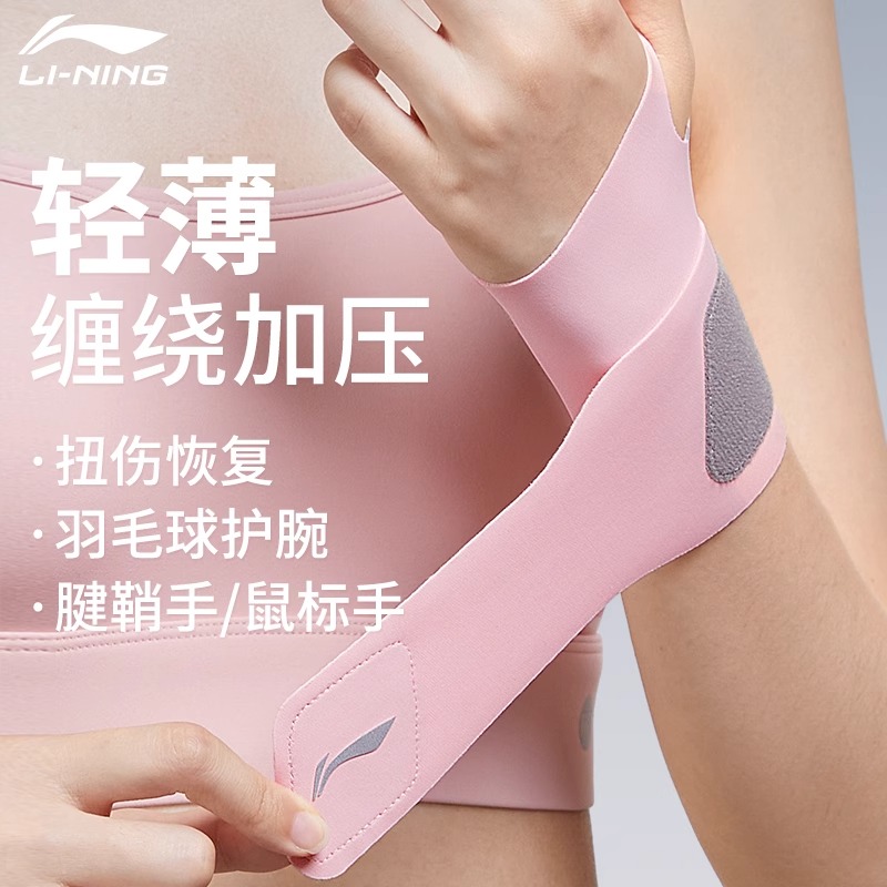 李宁护腕男款女薄款手腕扭伤腱鞘