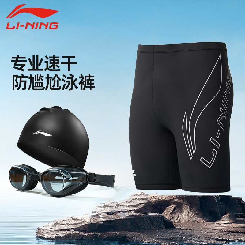 李宁泳裤男士专业速干防尴尬平角五分泡温泉泳帽泳镜全套游泳装备
