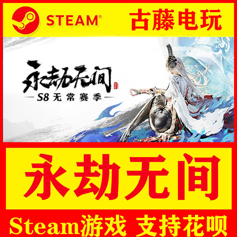 steam pc 正版 永劫无间 大逃杀 多人 武术 玩家对战 激活码