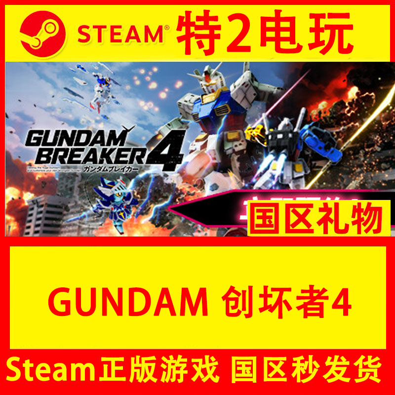 Steam 正版 pc 电脑 创坏者4 GUNDAM创坏者4 国区礼物