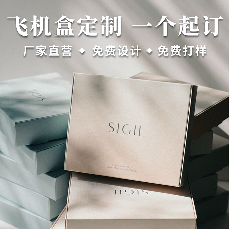 飞机盒定制小批量双面彩色包装盒定制印刷logo高端礼盒定制定做