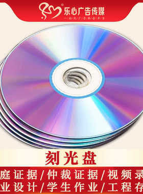 刻录光碟片DVD/CD/VCD定制做法院仲裁录音视频证据毕业档案