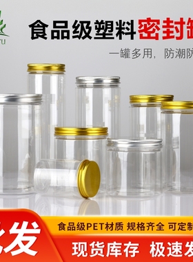铝金银盖密封罐 圆形透明塑料食品罐 零食干果花茶pet包装瓶 罐子