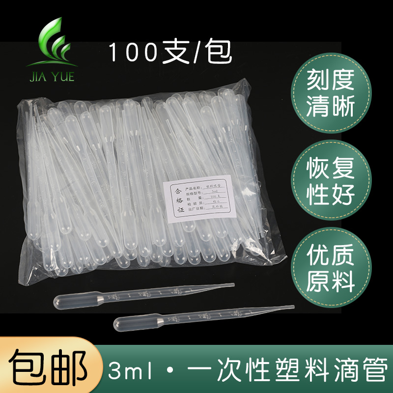 实验室滴管 塑料 一次性塑料滴管 带刻度 巴氏吸管 3ML100支/包