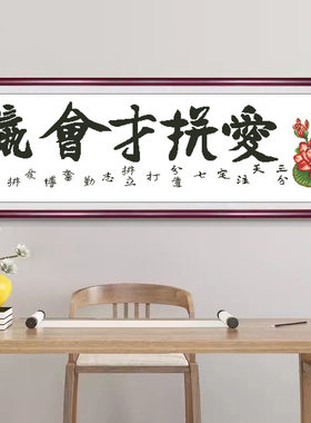 正品精准印花十字绣线绣中国风爱拼才会赢书法字画横幅手工自绣画