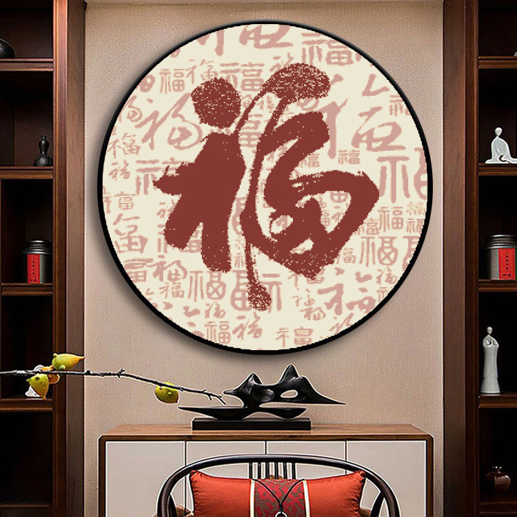 正品精准十字绣新款客厅线绣小件满绣玄关圆形福字自己动手简单刺