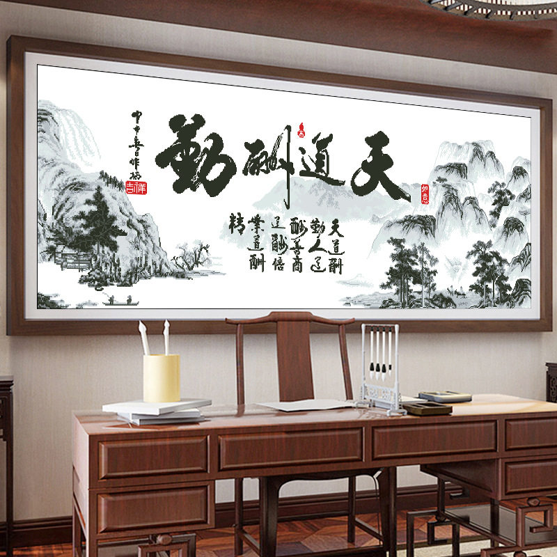 正品精准印花十字绣新款线绣高端大气书法字画天道酬勤手工刺绣画