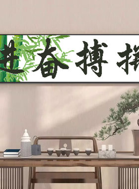 正品精准印花十字绣线绣客厅刺绣拼搏奋斗书法字画竹子手工自绣画