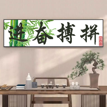 正品精准印花十字绣线绣客厅刺绣拼搏奋斗书法字画竹子手工自绣画