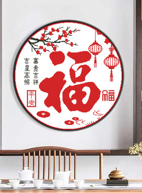 正品精准印花福字十字绣线绣客厅刺绣圆形福字手工自己棉线刺绣画