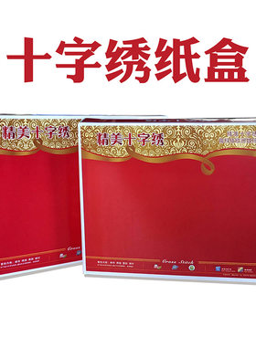 购买十字绣包装盒子外包装盒子