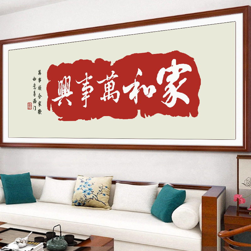 十字绣精准印花家和万事兴横幅新款线绣中国风手工刺绣画字画