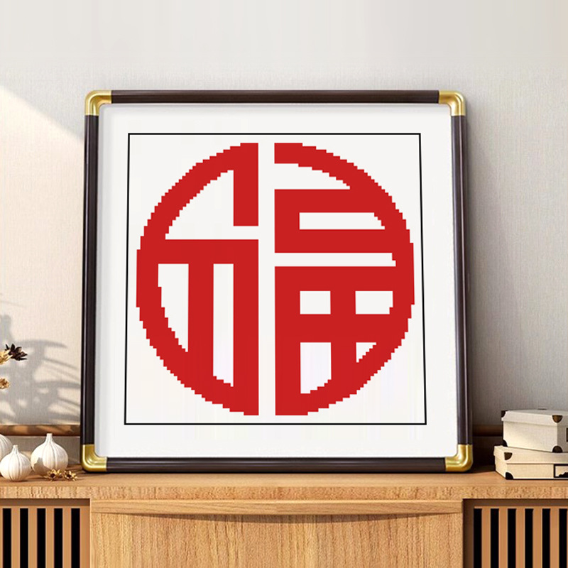 正品精准印花满绣十字绣新款客厅线绣福字简单手工刺绣画