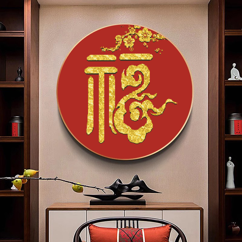 正品精准印花十字绣客厅线绣满绣现代中式福字玄关圆形手工刺绣画