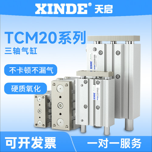信德XINDE带导杆三轴气缸
