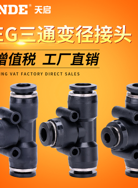 PEG6-4气管快速插接头PEG8-6 T型三通变径PEG10-8 PEG12-10 16-12