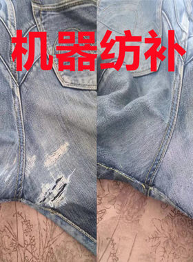 补衣服 羽绒服破洞修补 绣补 牛仔裤无痕仿补 毛衣精工织补 布贴