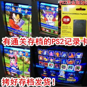 有存档的 PS2 64M记忆卡 PS2记录卡 电光火石3 数码宝贝 存档卡