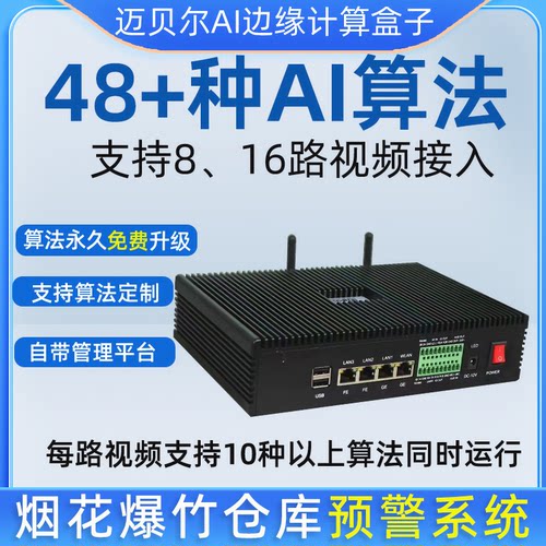 迈贝尔AI边缘分析盒适应任意场景