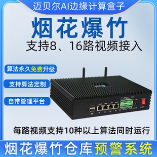 ai边缘算法盒子仓库库房烟花爆竹超高超限监测48+算法可二次开发