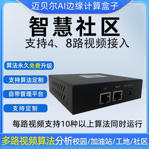 迈贝尔AI边缘计算盒子智慧安防