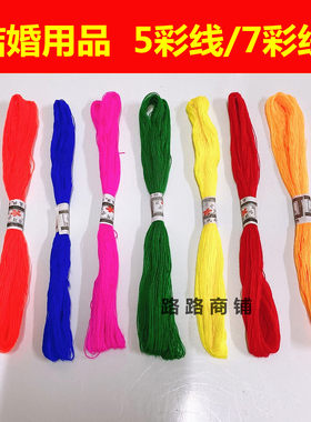 结婚用品宝宝满月线长命线花线绣花线/五彩线七彩花线/棉线/丝带