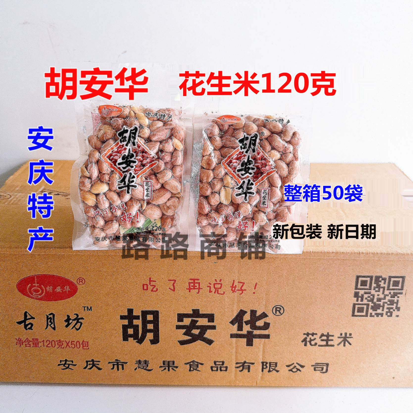 整箱50袋安庆特产胡安华120g五香花生米每袋新包装发货