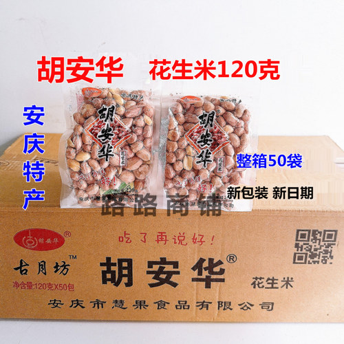整箱50袋安庆特产花生米