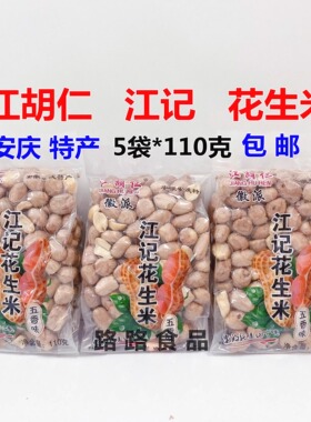 包邮《5袋x110g》正品安庆特产江湖仁江记江五香花生米下酒即食