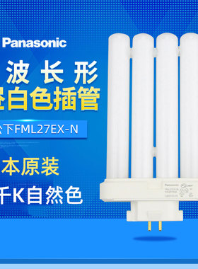 松下原装FPL13EX-N/ASFML13/FML27EX-N护眼暖白光台灯H型13W/27W