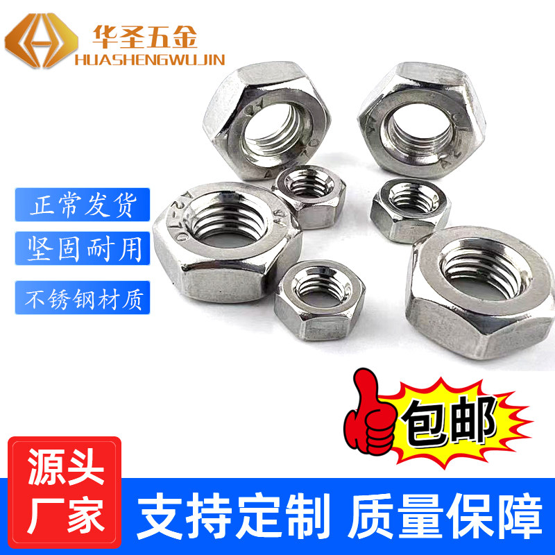 304不锈钢螺母包邮量大优惠批发