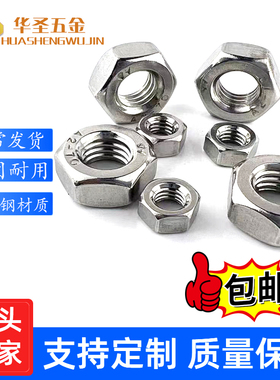 304不锈钢螺母201六角螺帽螺丝帽大全M2M3M4M5M6M8M10M12M16M20