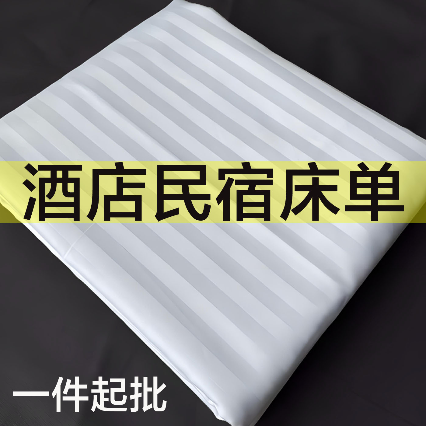 白色缎条宾馆酒店床单
