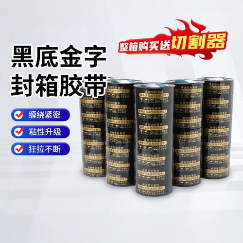 黑金4.5耐高温快递专用封箱胶带