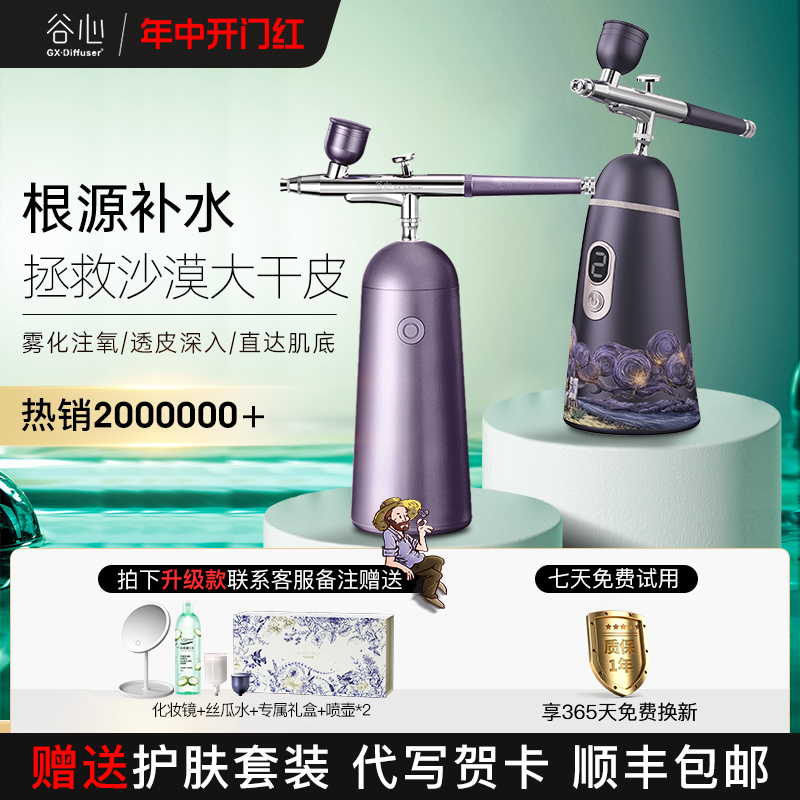 谷心注氧仪高渗透补水保湿仪送礼