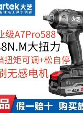 大艺正品A7Pro588无刷锂电冲击扳手大扭力汽修架子电动扳手大功率