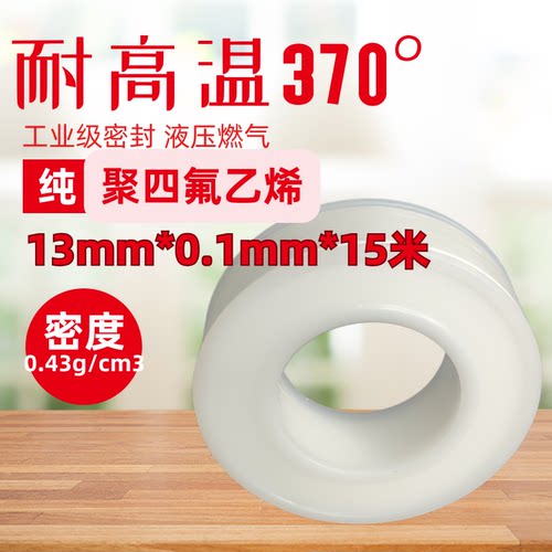 工业级耐高温高密度生料带13mm