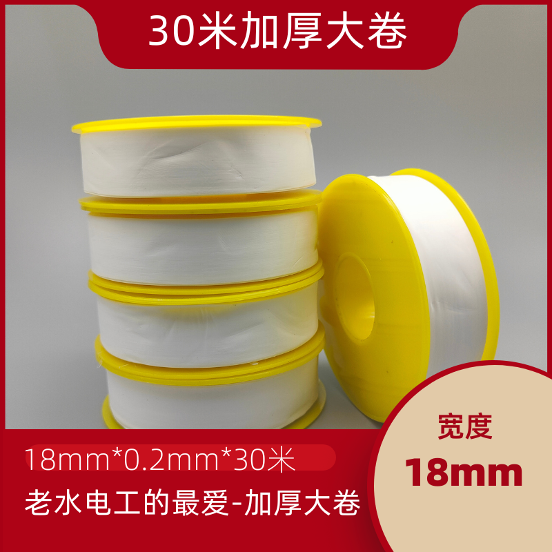 生料带18mm加宽加厚20米/25米/30米大卷 水暖卫浴水电消 净重20g