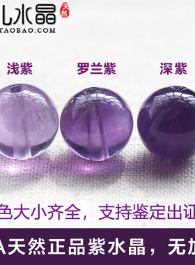 【6A收藏级】正品天然乌拉圭紫晶 紫色手珠薰衣草 罗兰紫水晶散珠