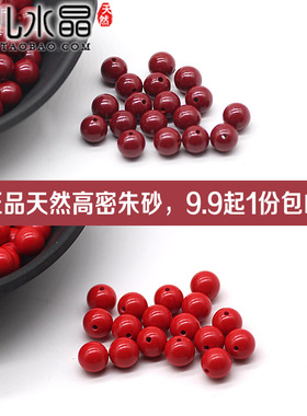 【一份包邮】台湾高密标密朱砂 天然正品珠砂隔珠红色光珠本命年