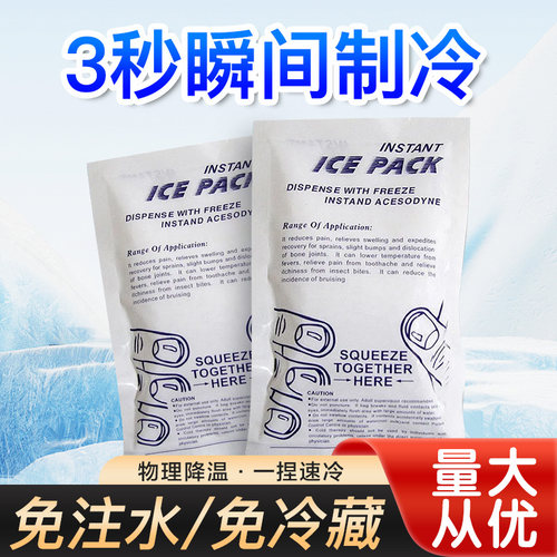 冰袋一次性一捏速冷无需冷冻降温冷敷冰敷脸膝盖运动户外便携制冷
