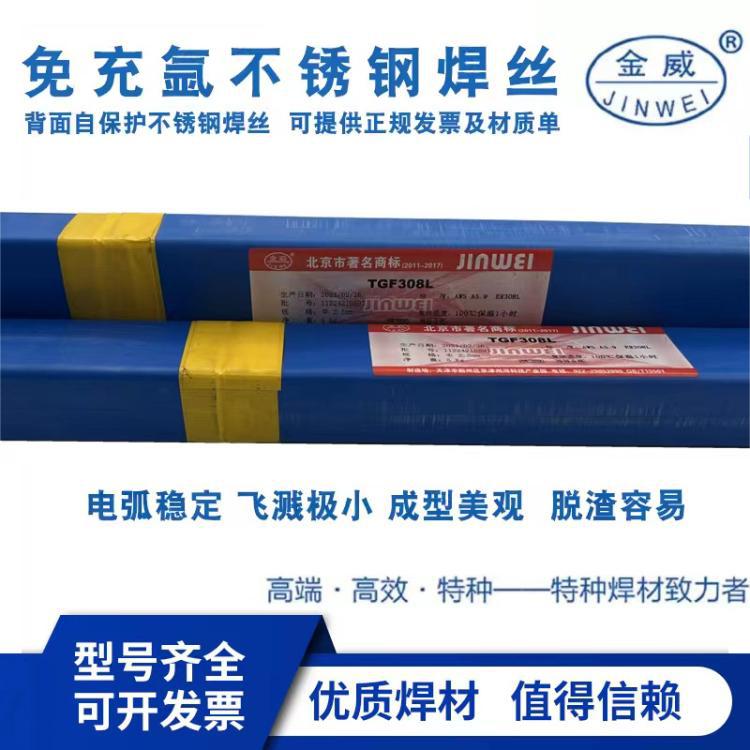 北京金威TGF309L免冲压不锈钢焊丝 ER309L背面自保护不锈钢焊丝