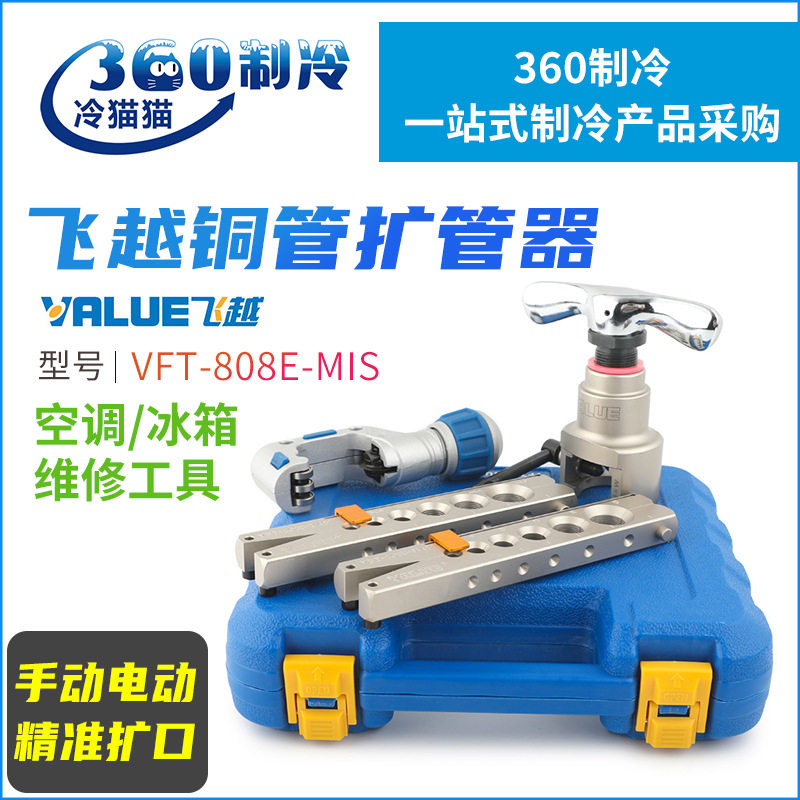 飞越铜管扩管器VFT-808E增程器