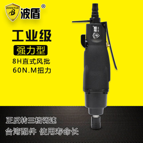 波盾 8H工业级 气动螺丝刀 风批 气动起子 气批 气动改刀 BD-8H