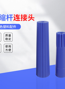 玻璃刮伸缩杆连接头涂水器擦窗器伸缩杆塑料接头蓝色伸缩杆配件