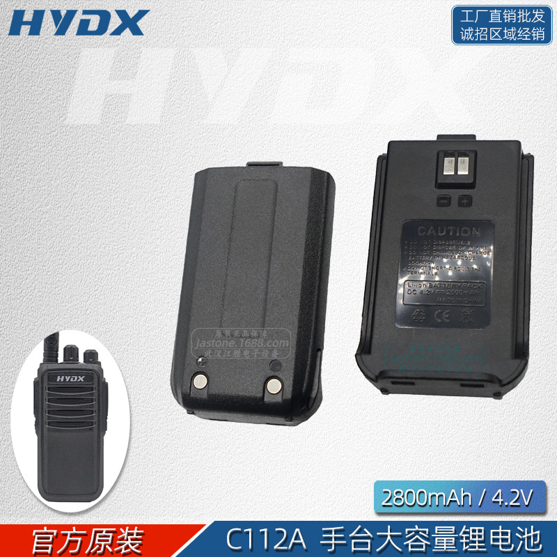 HYDX佳胜通 C112A对讲机锂电池2800mAh 华远电讯原装备用电板4.2V